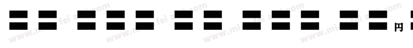 Tw Cen MT Pro Bold I字体转换